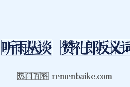 听雨丛谈·赞礼郎反义词是什么意思的图片